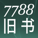 7788旧书免费版