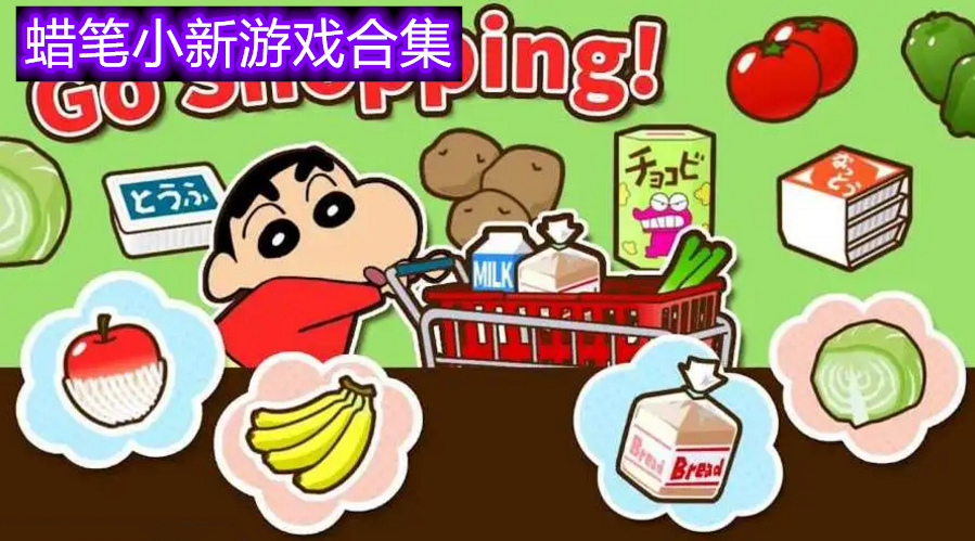 蜡笔小新游戏合集