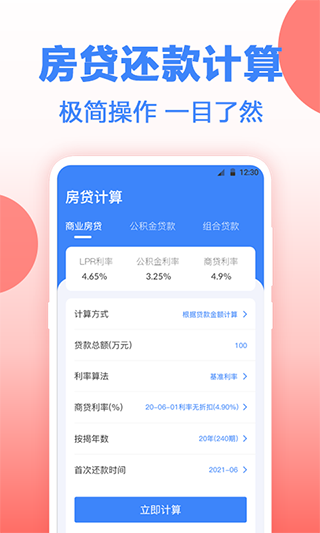 安家房贷计算器截图2