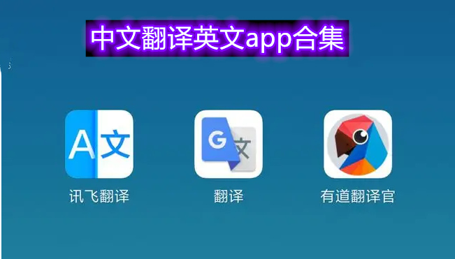 中文翻译英文app合集