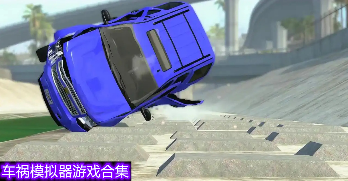 车祸模拟器游戏合集
