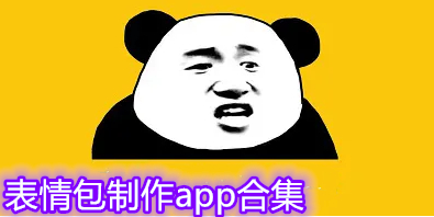 表情包制作app合集