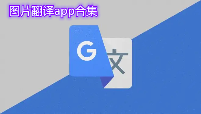 图片翻译app合集