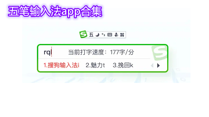 五笔输入法app合集