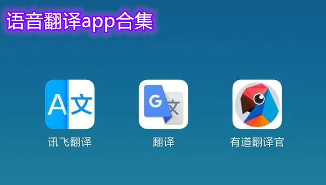 语音翻译app合集