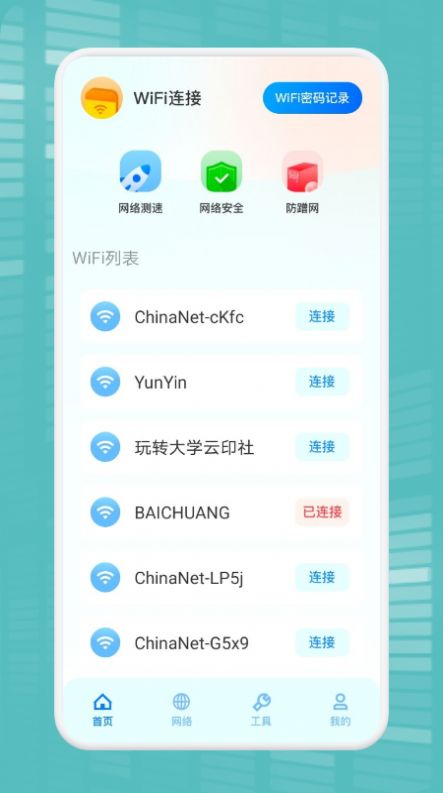 WiFi万能连接魔盒截图2