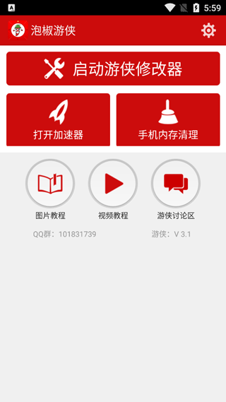 泡椒修改器最新版截图1