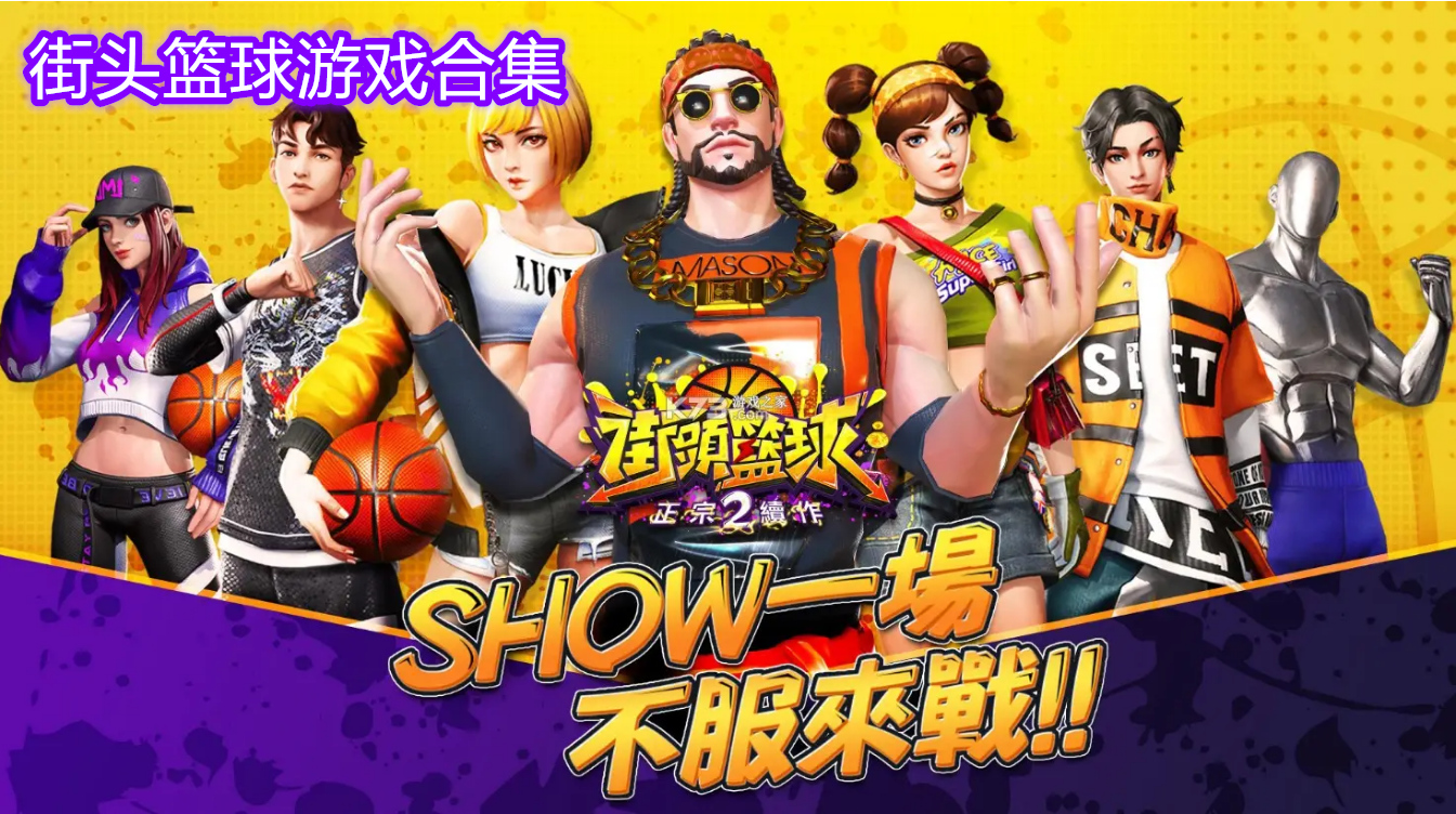 街頭籃球游戲合集