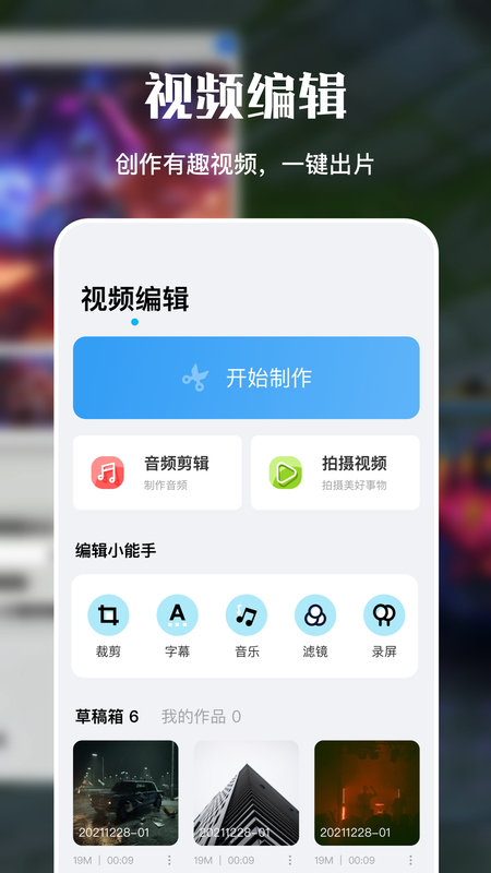 剪辑视频制作大师截图3