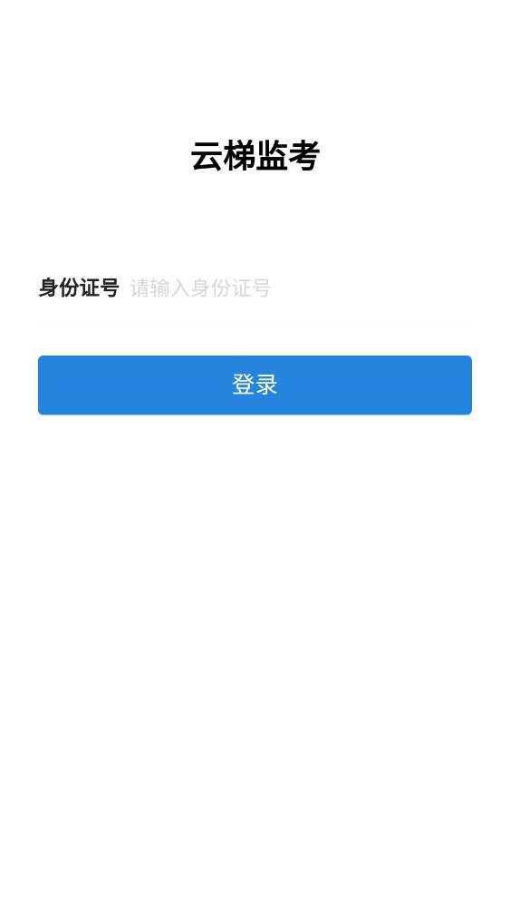 云梯监考的界面截图（1）