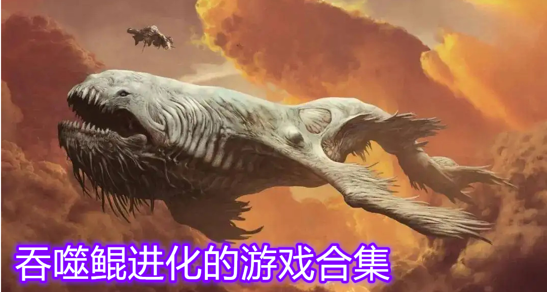 吞噬鲲进化的游戏合集