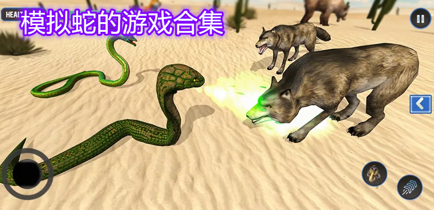 模拟蛇的游戏合集