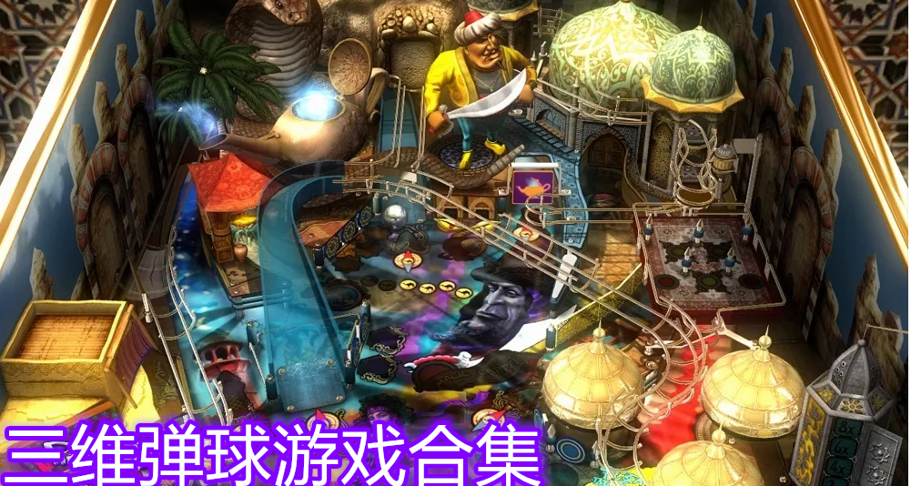 三维弹球游戏合集