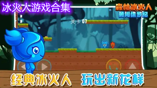 冰火人游戏合集