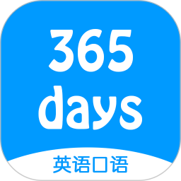 365天英语口语免费版