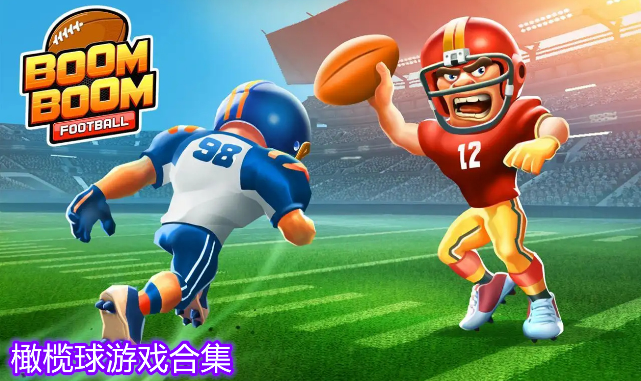 橄欖球游戲合集