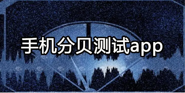 分貝測試app合集
