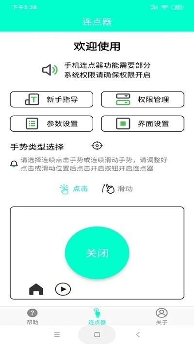 手机连点器免费版2.0.2版截图3