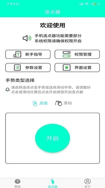 手机连点器免费版2.0.2版截图1