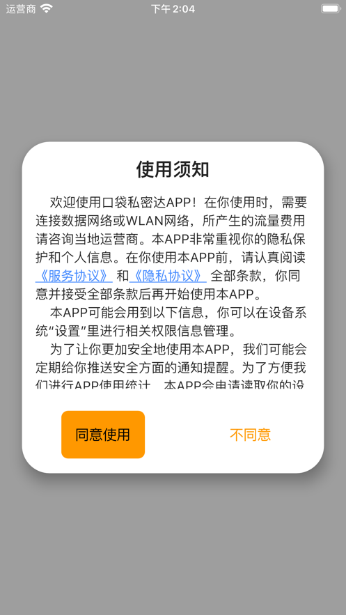 口袋私密达截图3