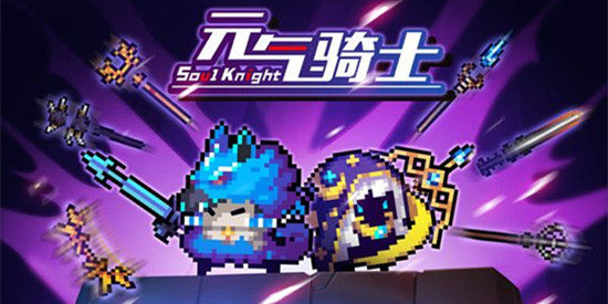 元气骑士系列版本大全