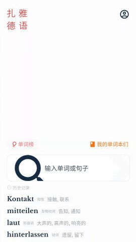 扎雅德语词典截图3