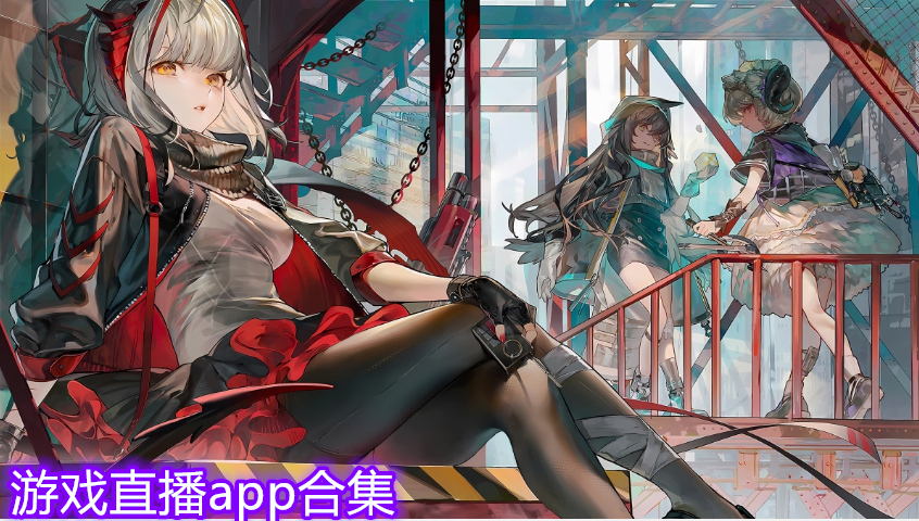 游戲直播app合集
