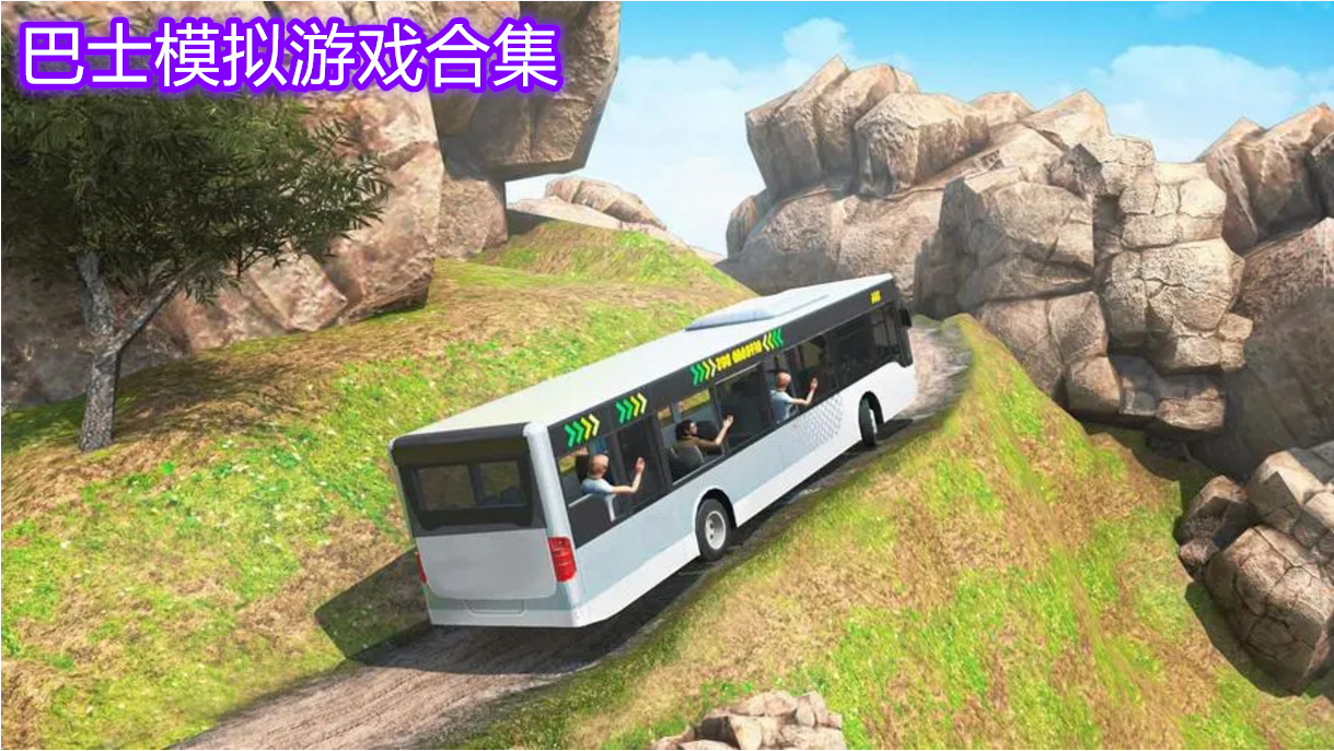巴士模拟游戏合集