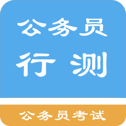 公务员行测题集官方版