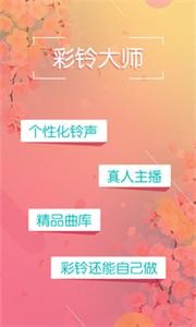 彩铃大师免费版截图3