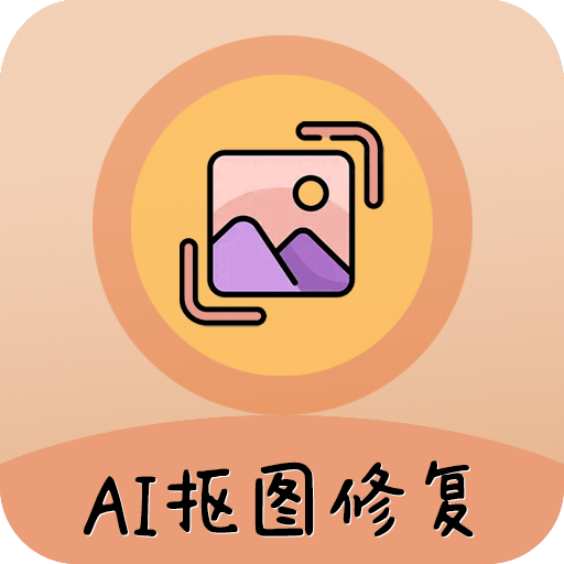 AI照片抠图大师免费版