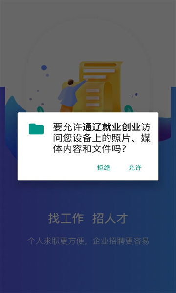 通辽就业创业截图3