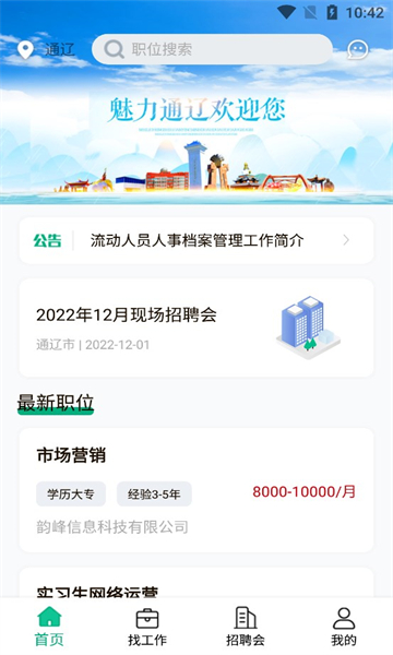 通辽就业创业截图2