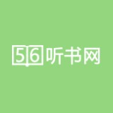 56听书网免费听书