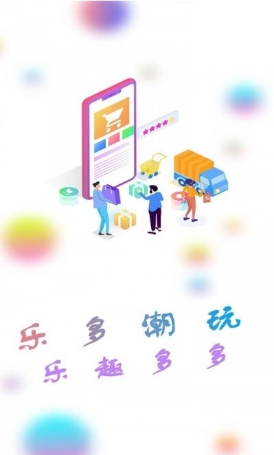 乐多品购截图3