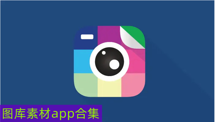 圖庫素材app合集