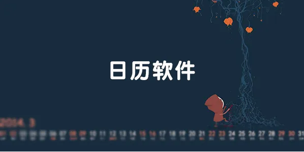手机日历app合集