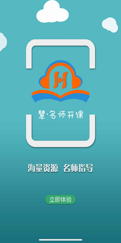 慧名师开课官方版