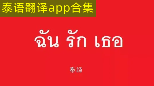 泰语翻译app合集