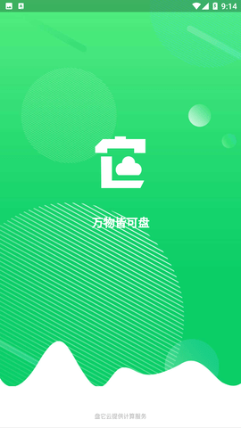 盘它云截图1