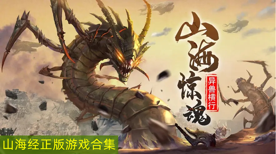 山海经正版游戏合集