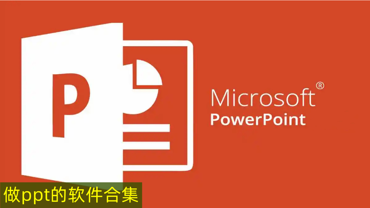 做ppt的软件合集