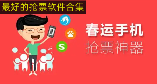 最好的抢票软件合集
