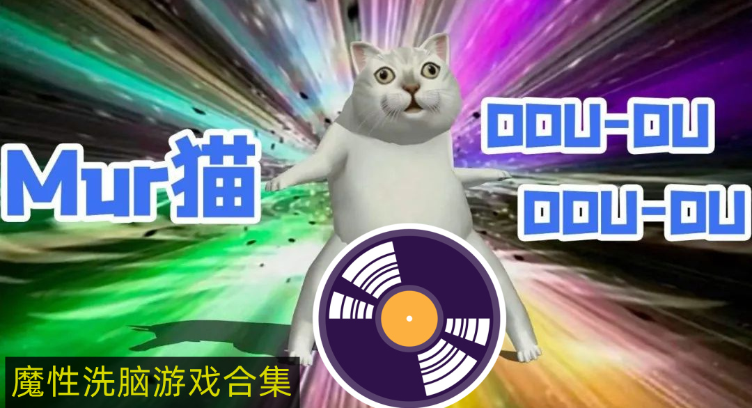 魔性洗脑游戏合集