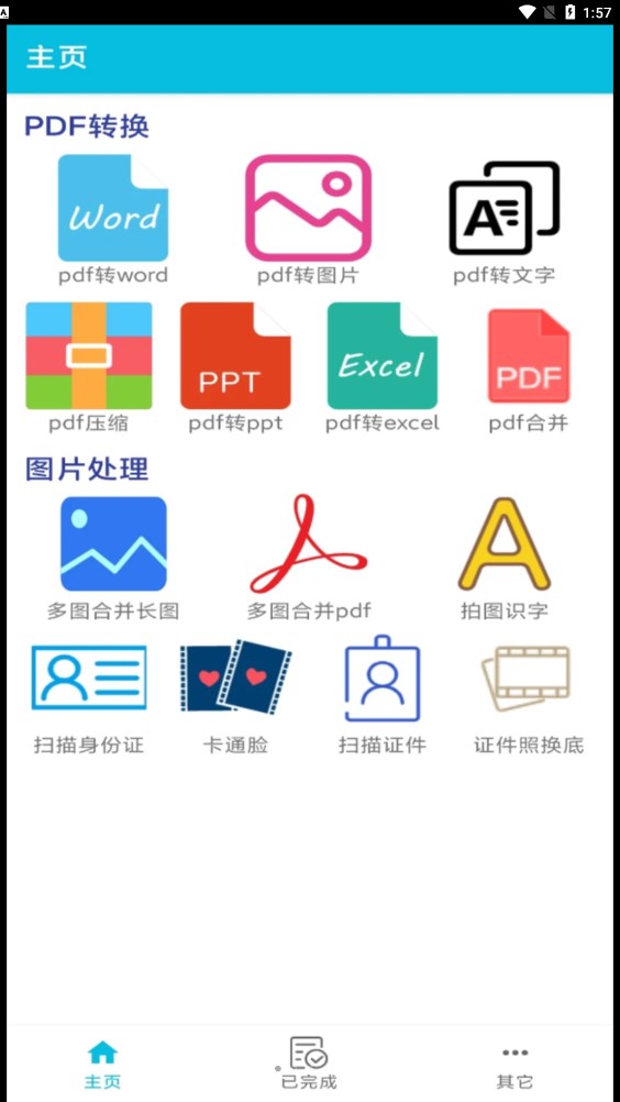 pdf全能免费转换截图1