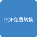 pdf全能免费转换苹果版