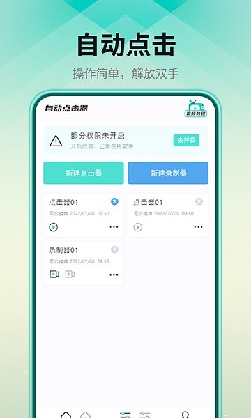 自动连点器安卓版截图1