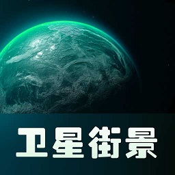 实景卫星地图免费版