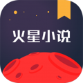 火星小说女生版