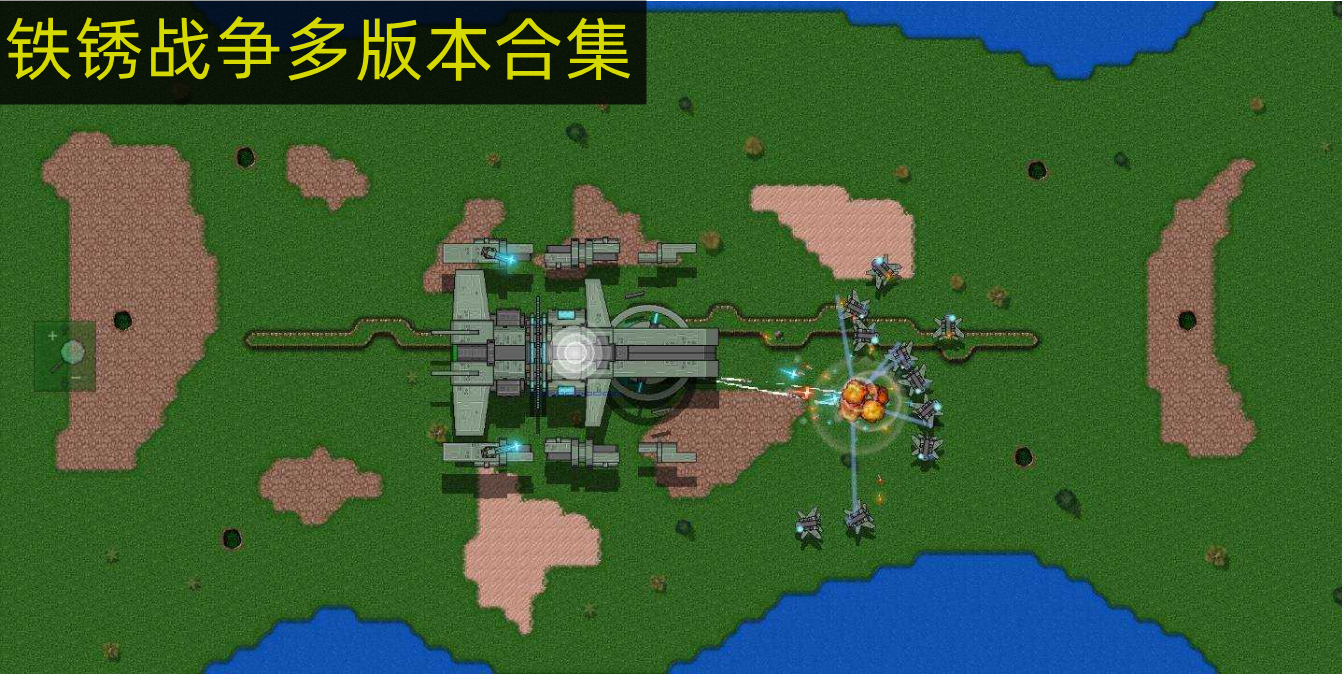 鐵銹戰爭多版本合集